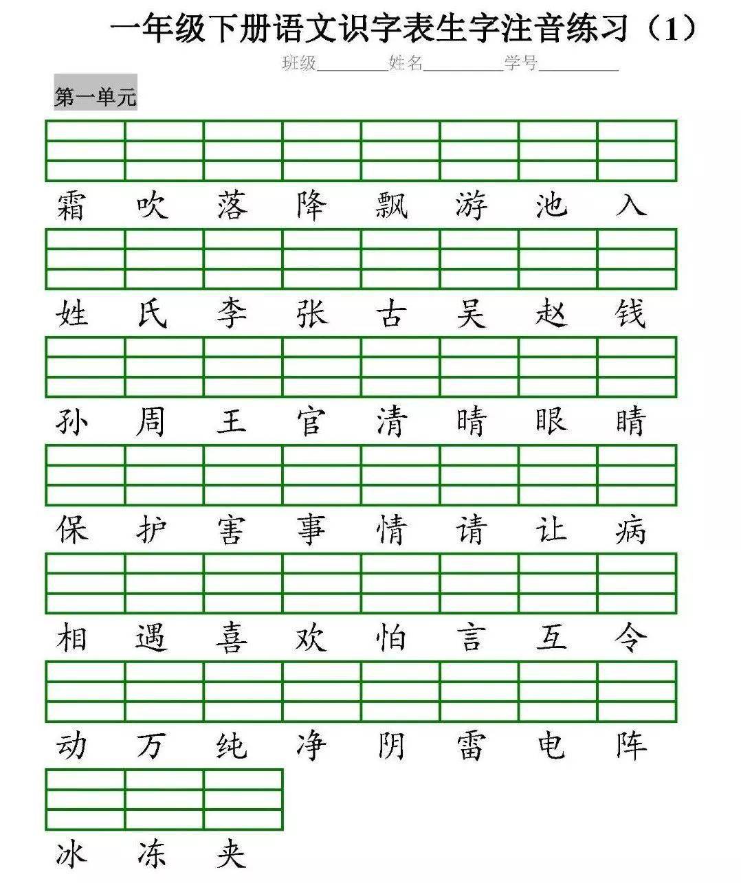 部编版语文一年级下册全册识字表生字注音练习(可下载)_电子版_网络_末尾
