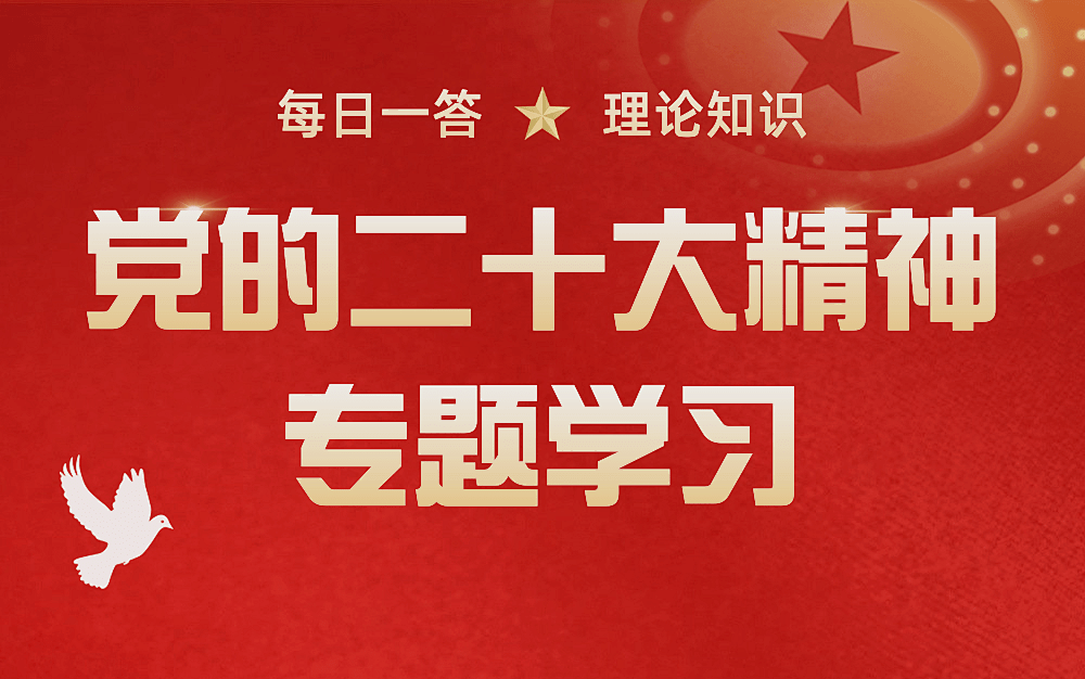 每日一答丨党的二十大精神专题学习(1月1日)