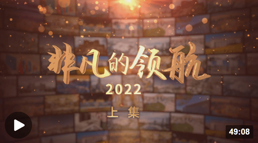 时政专题片丨非凡的领航2022_中国_历史_党中央