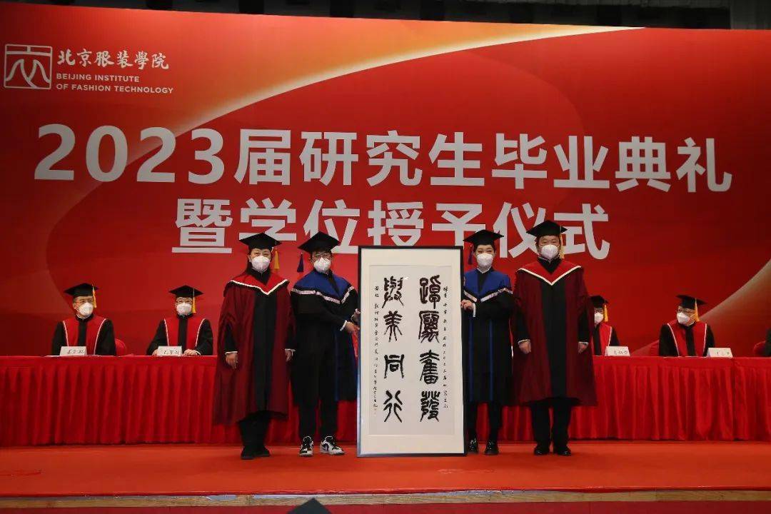 踔厉奋发 与美同行|北京服装学院2023届研究生毕业典礼暨学位授予仪式