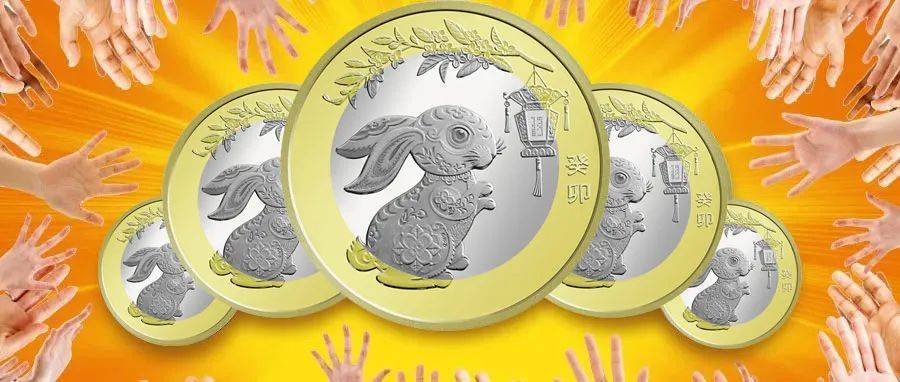 提醒：兔年贺岁普通纪念币明日起兑换