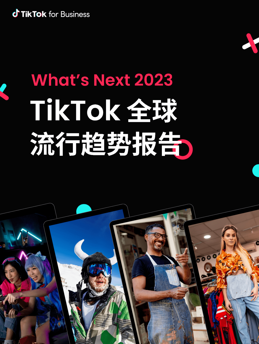 TikTok2023年全球流行趋势报告