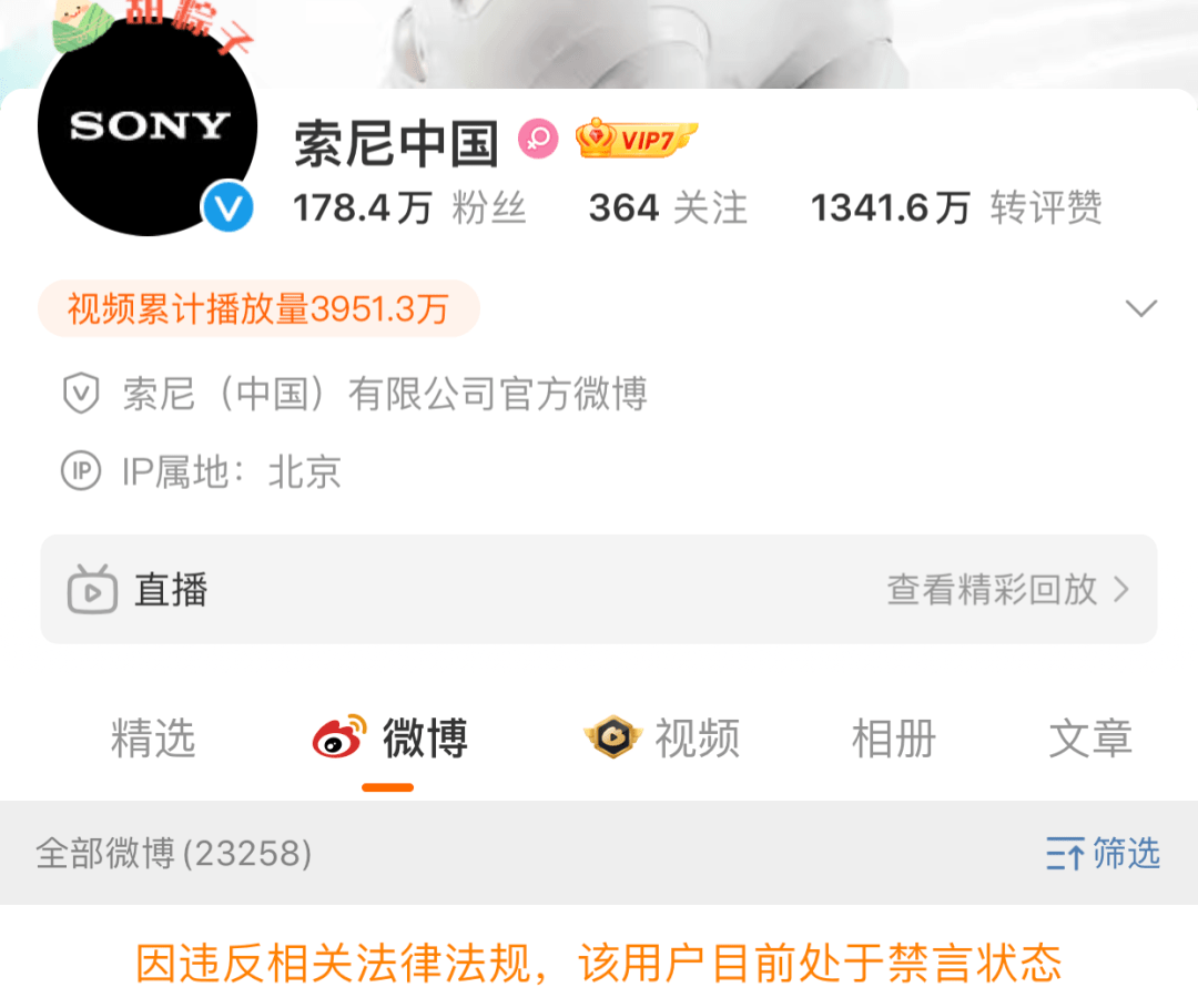 新开服传奇索尼中国微博账号被禁言