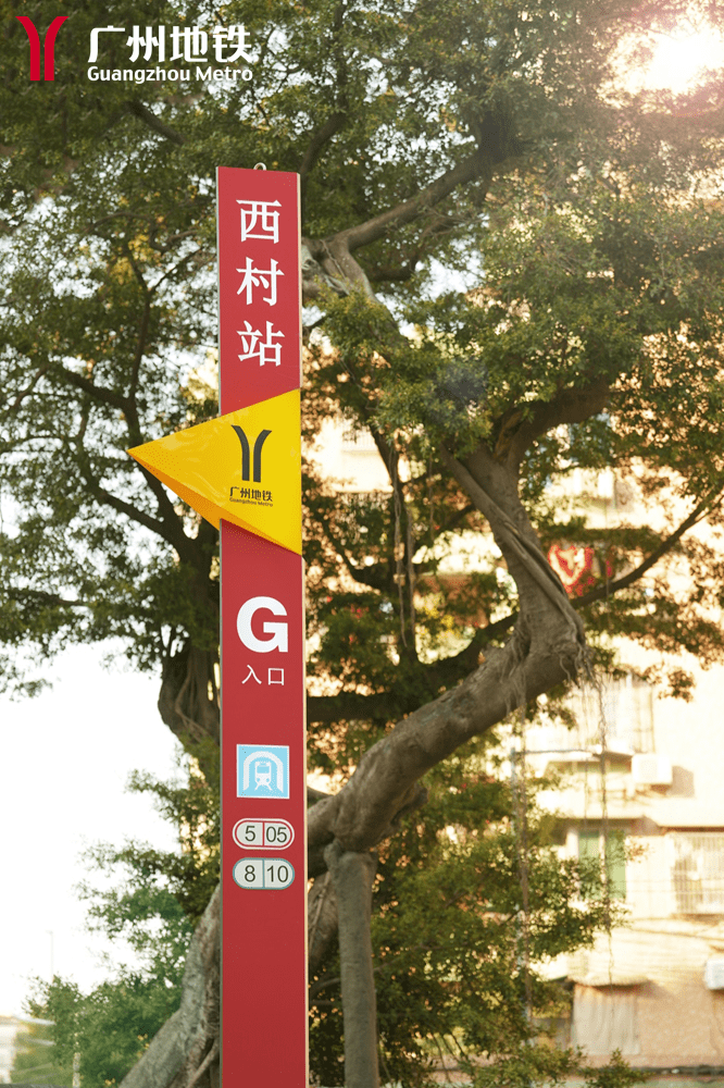 广州地铁:8号线西村站!部分票价减半!_换乘_五号线_车站