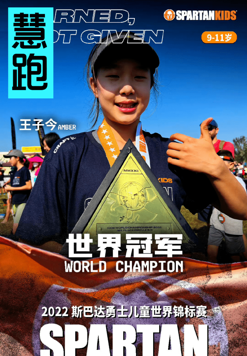 她获得斯巴达勇士儿童赛世界冠军:这是中国少年该有的样子…_王子今_运动_比赛