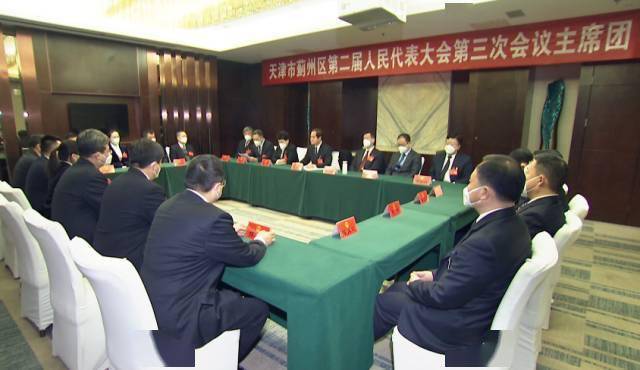 天津市蓟州区第二届人民代表大会第三次会议举行主席团第三次会议