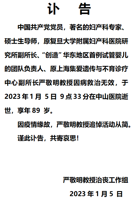 讣告:沉痛悼念著名妇产科专家严敬明教授_试管婴儿_上海_临床