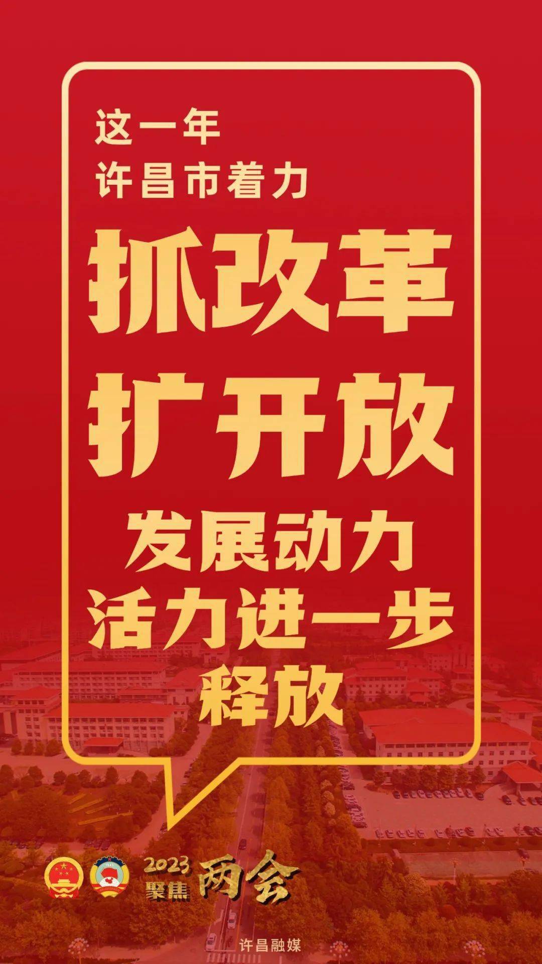 许昌两会时间丨2022年成就单出炉！