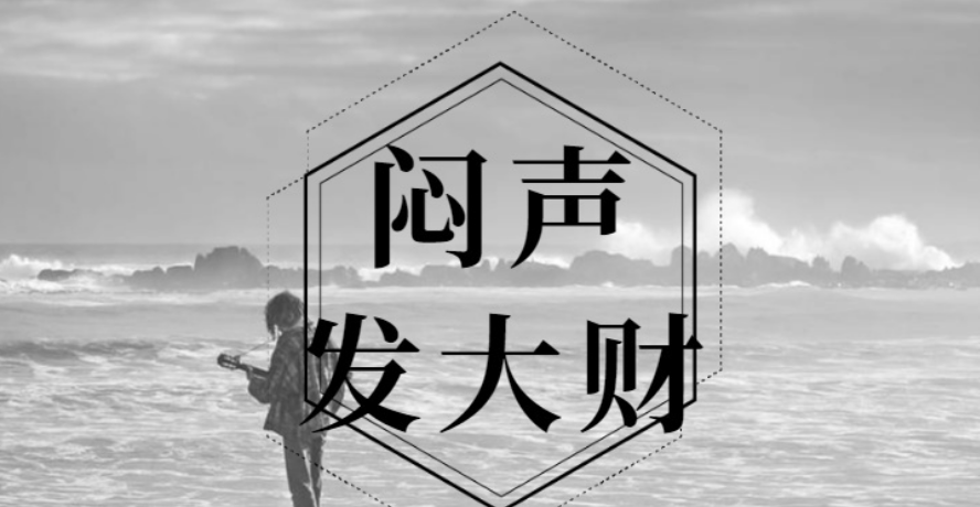 做生意闷声发大财(做生意闷声发大财的句子)