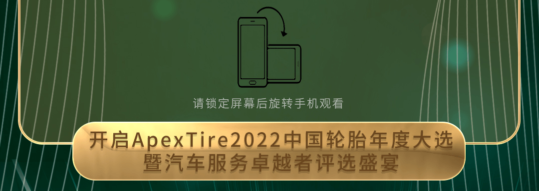 就在明天！轮胎江湖人气王由你来选！