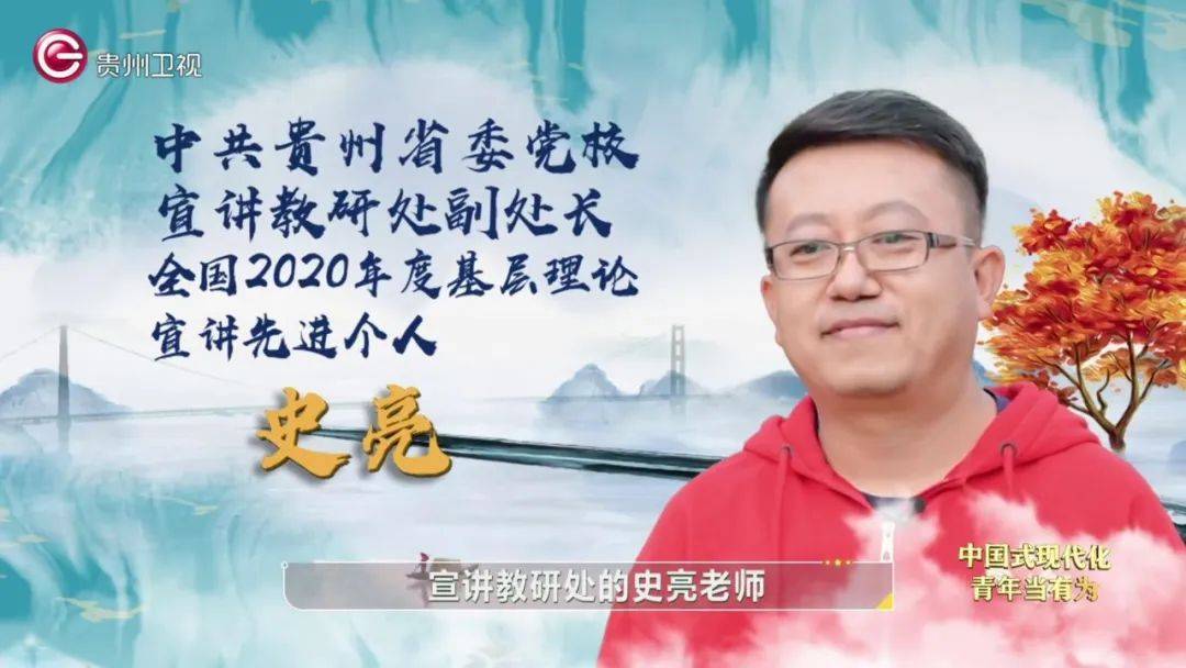 邀请了中共贵州省委党校宣讲教研处副处长史亮老师和党的二十大代表