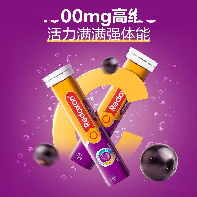 保税现货 |拜耳Redoxon力度伸泡腾片 丰硕VC+VD+锌元素