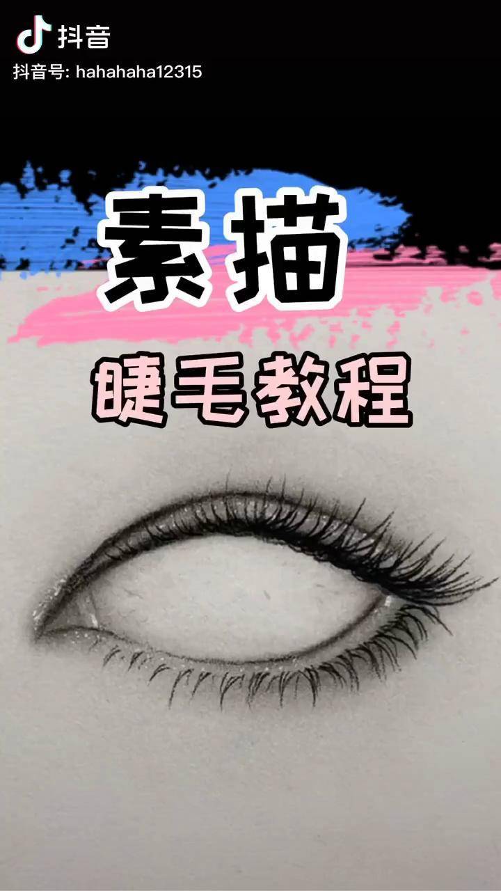 怎么画睫毛素描教程图片