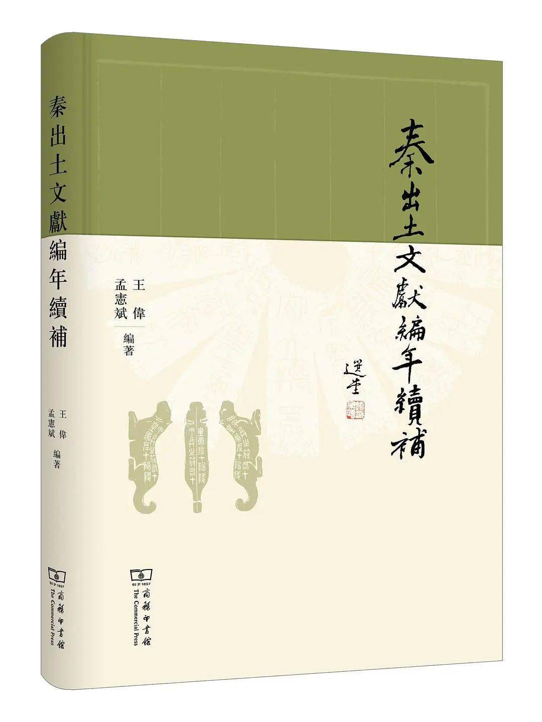 書訊】王偉、孟憲斌：《秦出土文獻編年續補》_手机搜狐网