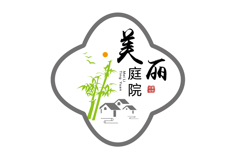 有你更美"清远市寻找"美丽庭院"活动标志(logo)设计公开征集活动圆满