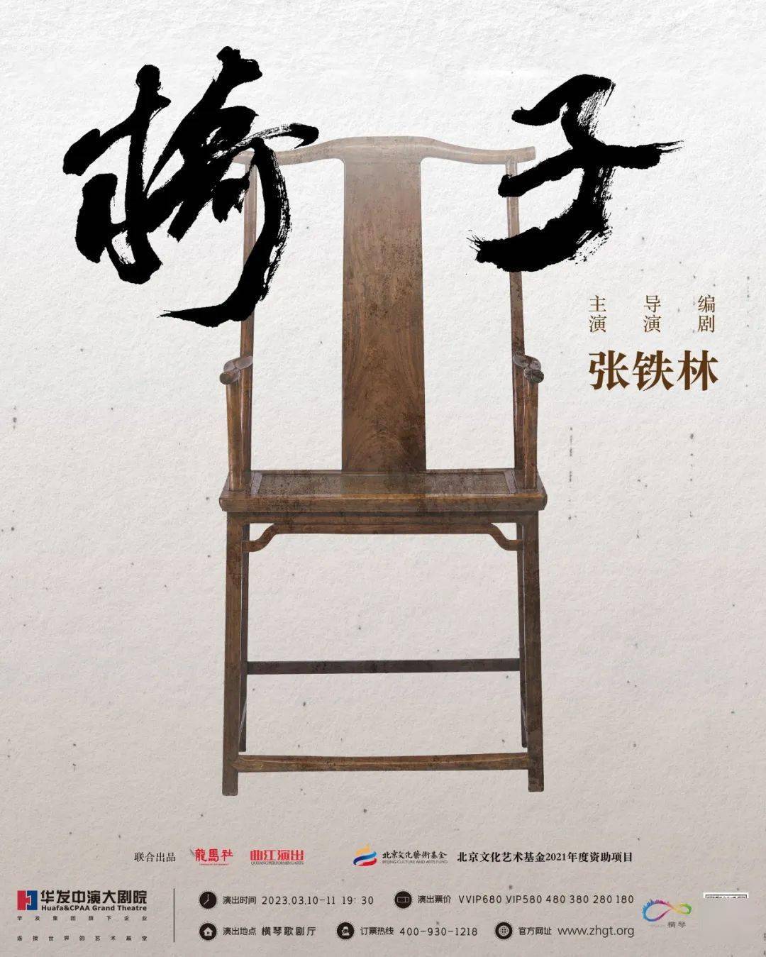 张铁林刘金山李勤勤秦焰萧岱青小北主演，明星版话剧《椅子》即将开票！_手机搜狐网