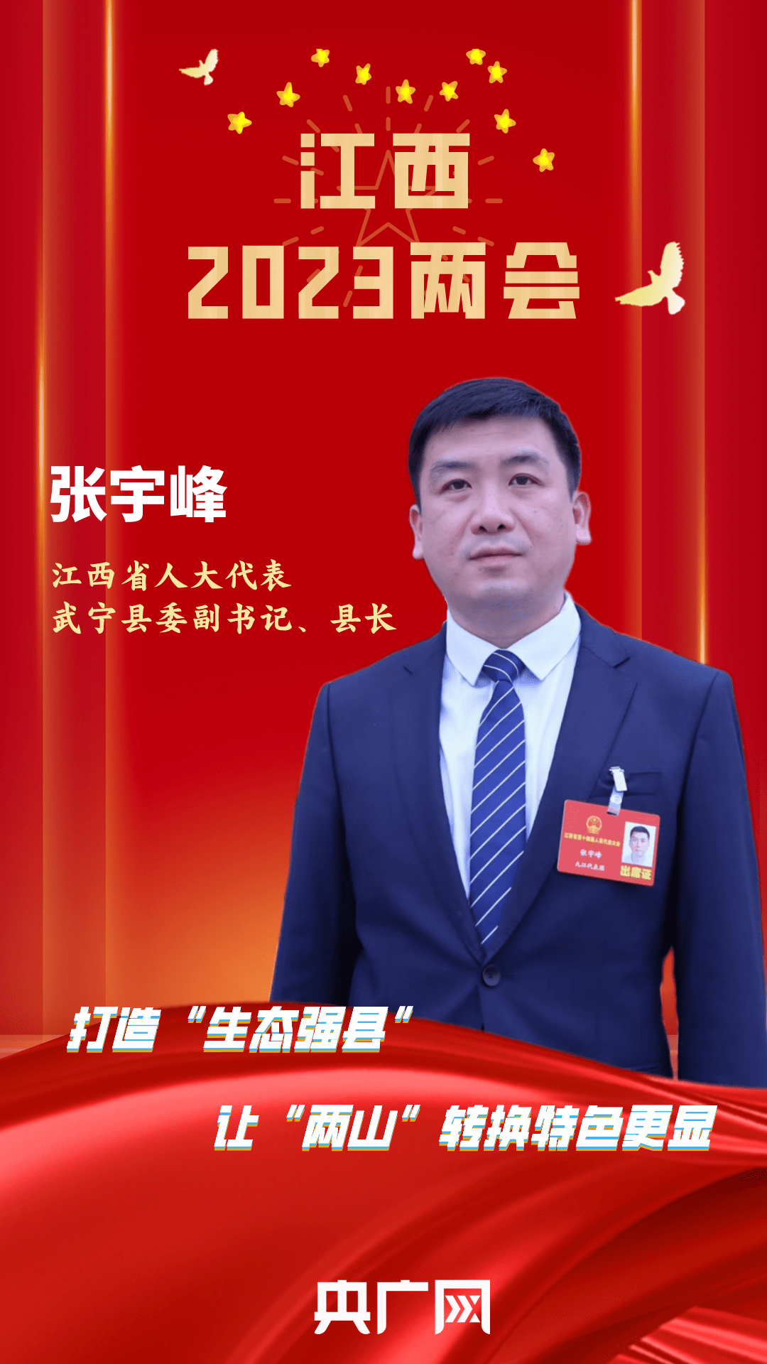 张宇峰:打造生态强县让两山转换特色更显