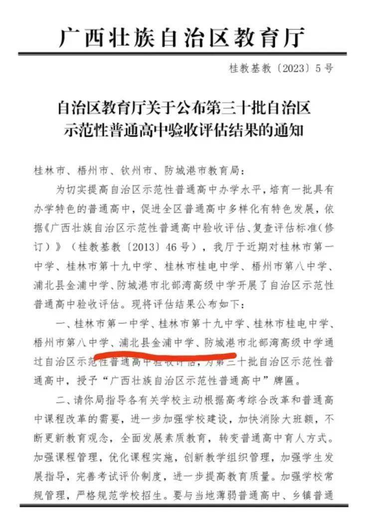 浦北县金浦中学荣获广西壮族自治区示范性普通高中称号!