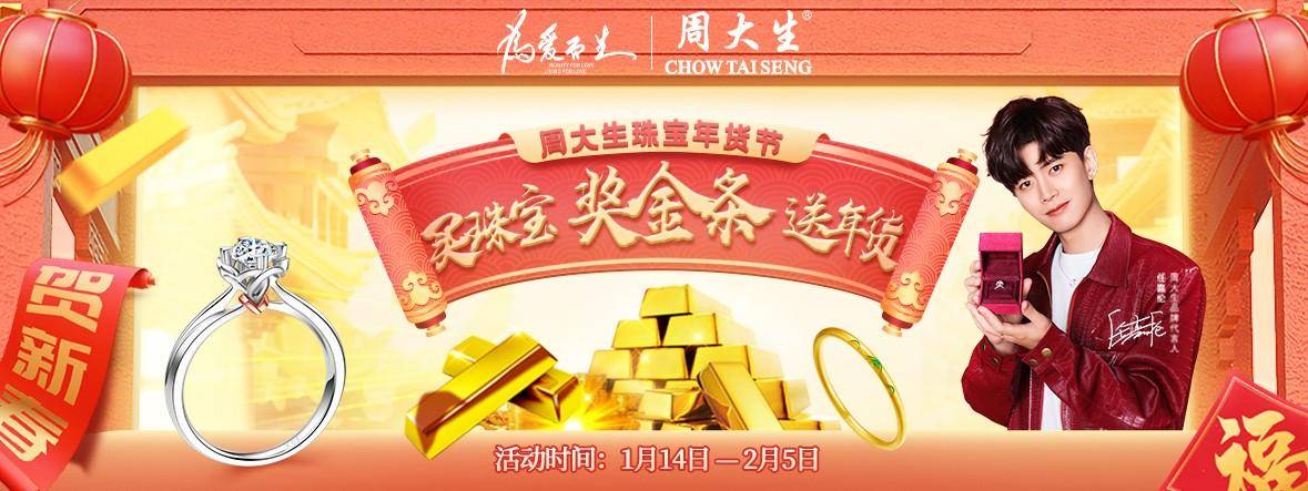 周大生珠宝年货节 