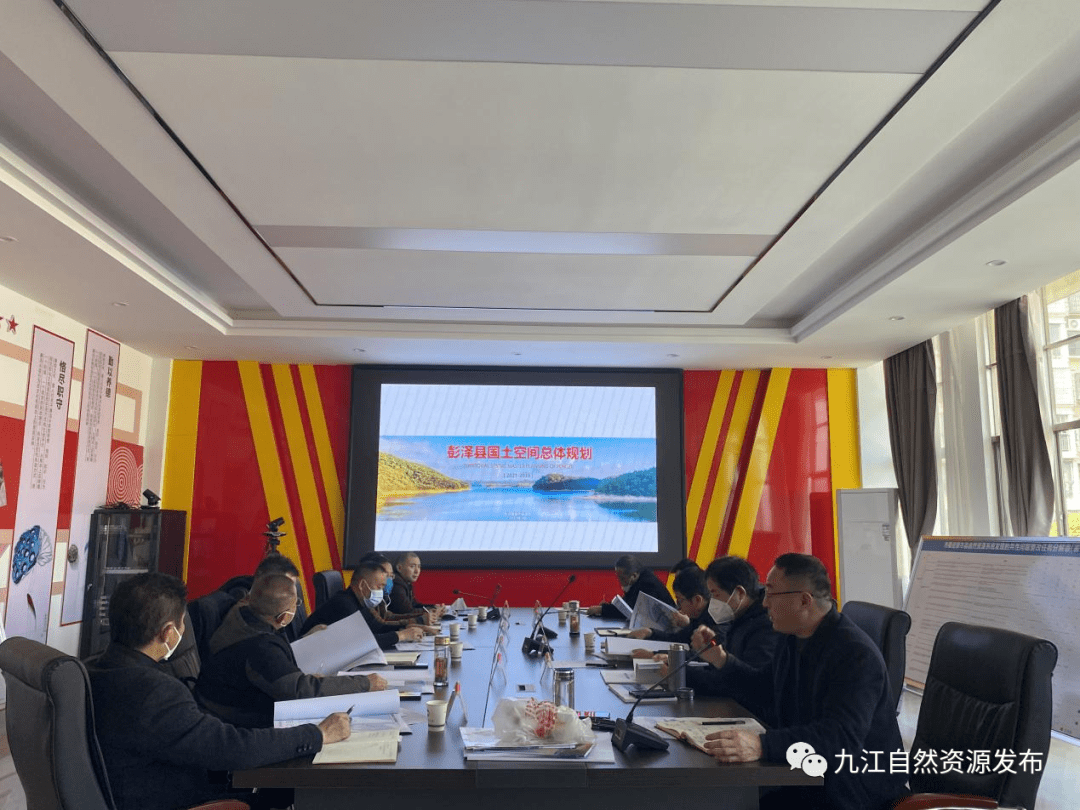 县区动态 | 彭泽县召开国土空间总体规划(2021-2035)初步成果汇报工作会_单位_发展_要求