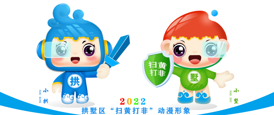 拱墅区扫黄打非动漫形象征集作品投票啦