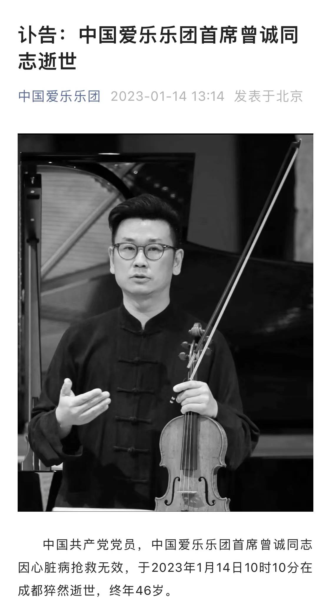 中国爱乐首席曾诚去世,年仅46岁_小提琴_同志_讣告