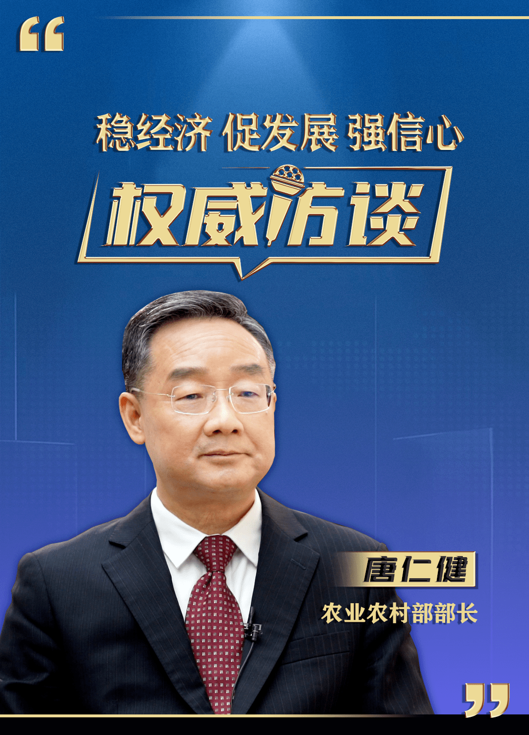 农业农村部部长唐仁健:未来5到10年,仅高标准农田,设施农业等投资需求