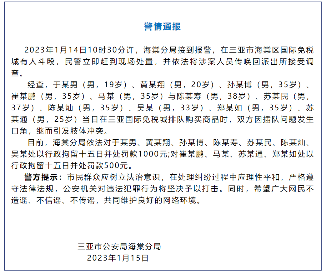 三亚：免税城11人斗殴被警方行拘