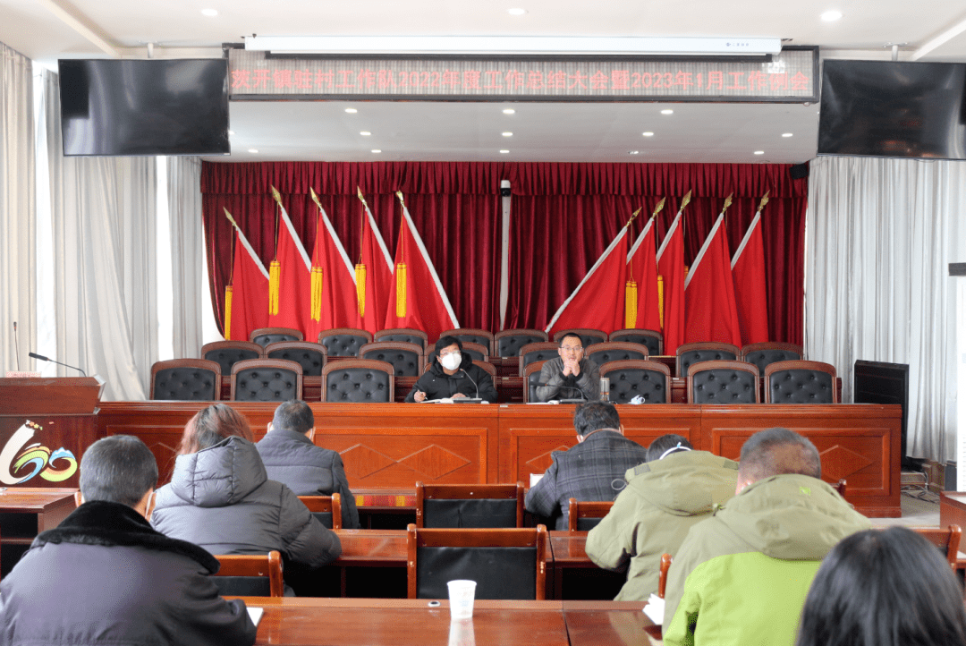 茨开镇召开驻村工作队2022年度工作总结大会暨2023年1月工作例会_要求_会议_任务