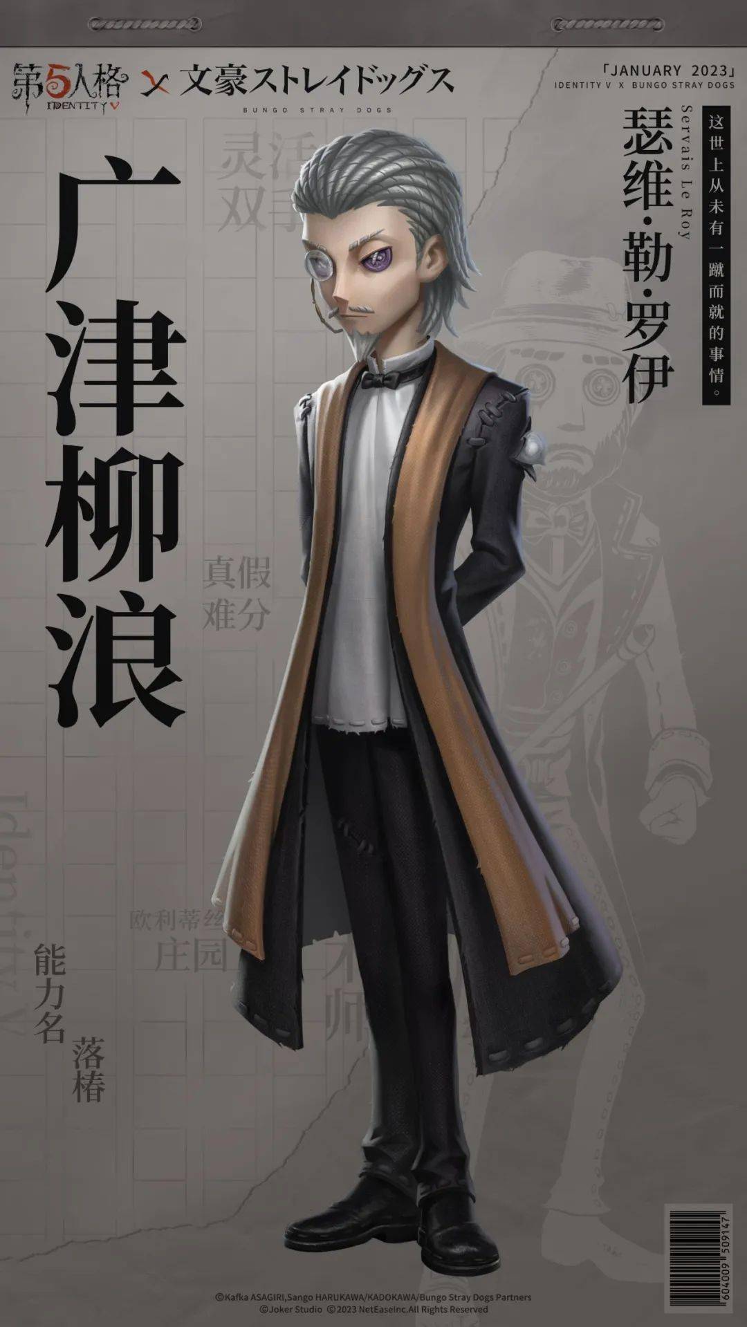 【第五人格×tv动画《文豪野犬》】魔术师奇珍时装-广津柳浪公开!