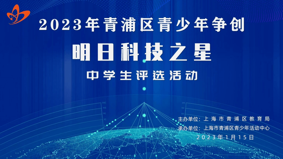 【科普活動·評選】2023年青浦區青少年爭創