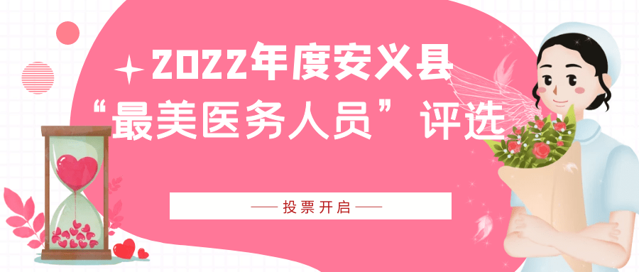 2022年度安义县“最美医护人员”评选起头啦！快为TA投上一票！