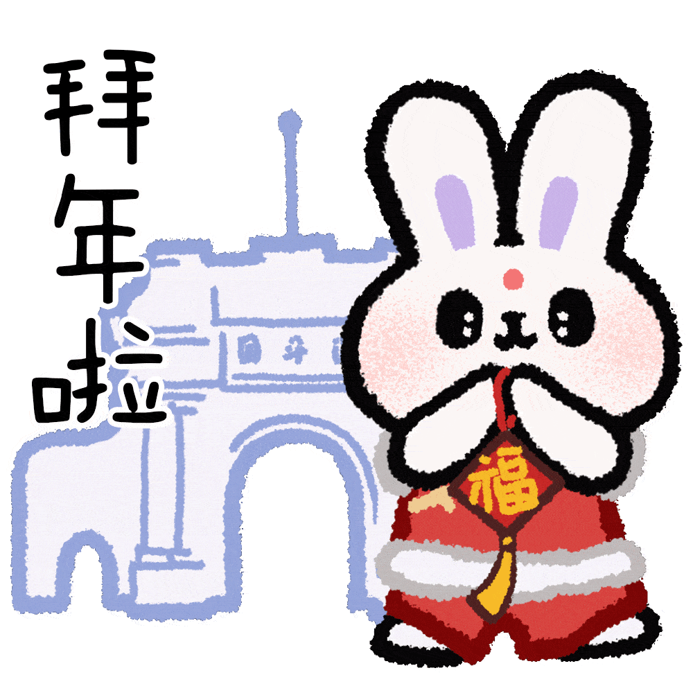 玉兔迎春!清华兔年表情包来啦_祝福_苑洁_黄伊磊