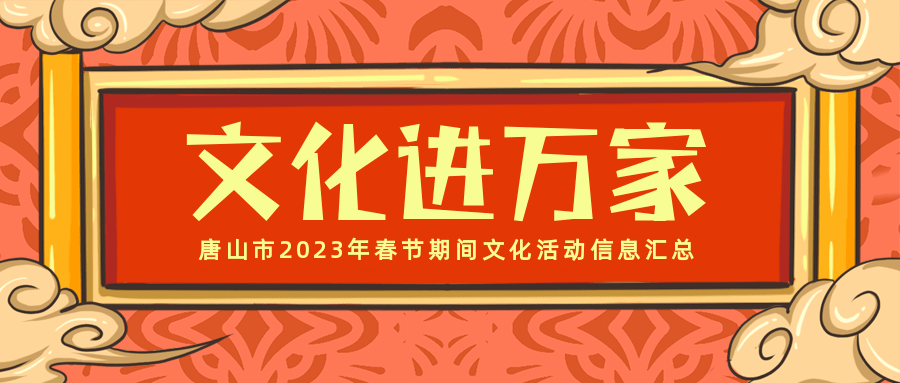 真没想到（唐山非遗申请单位）唐山非物质遗产 第2张