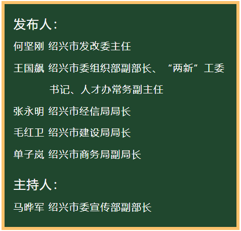 绍兴市相关部门负责人出席发布会介绍有关情况并回答记者提问.