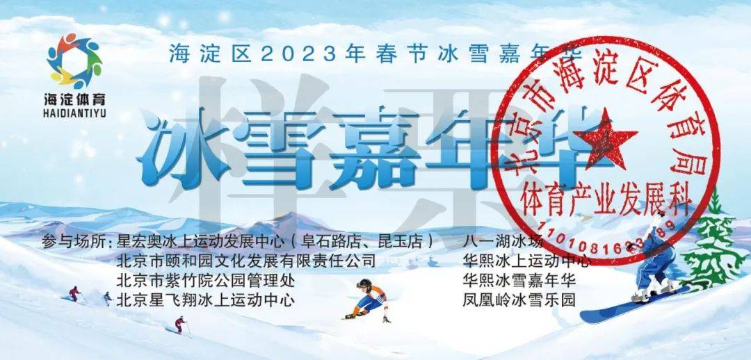 好动静！北京海淀区免费发放20万张春节冰雪嘉韶华门票