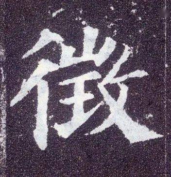 (春聯30個一寫就錯的繁體字)_張旭光_書法_草書