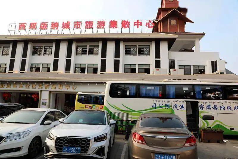 西双版纳城市旅游集散中心揭牌运行_功能_交通_文化