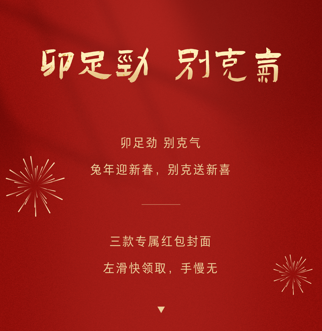 别克首批兔年限量红包封面来啦!