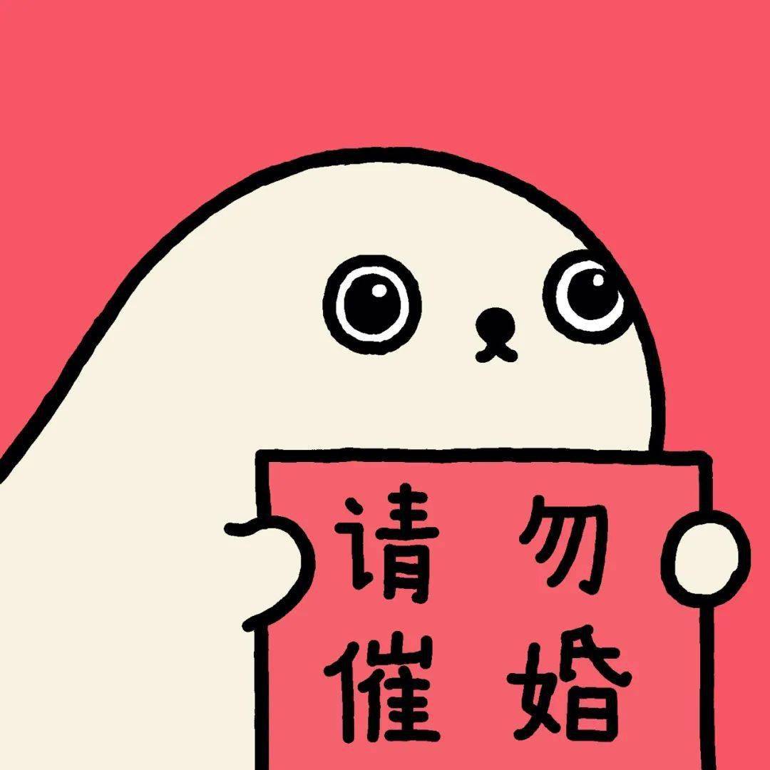 海豹过年特集|请勿催婚_头像_朋友_工作