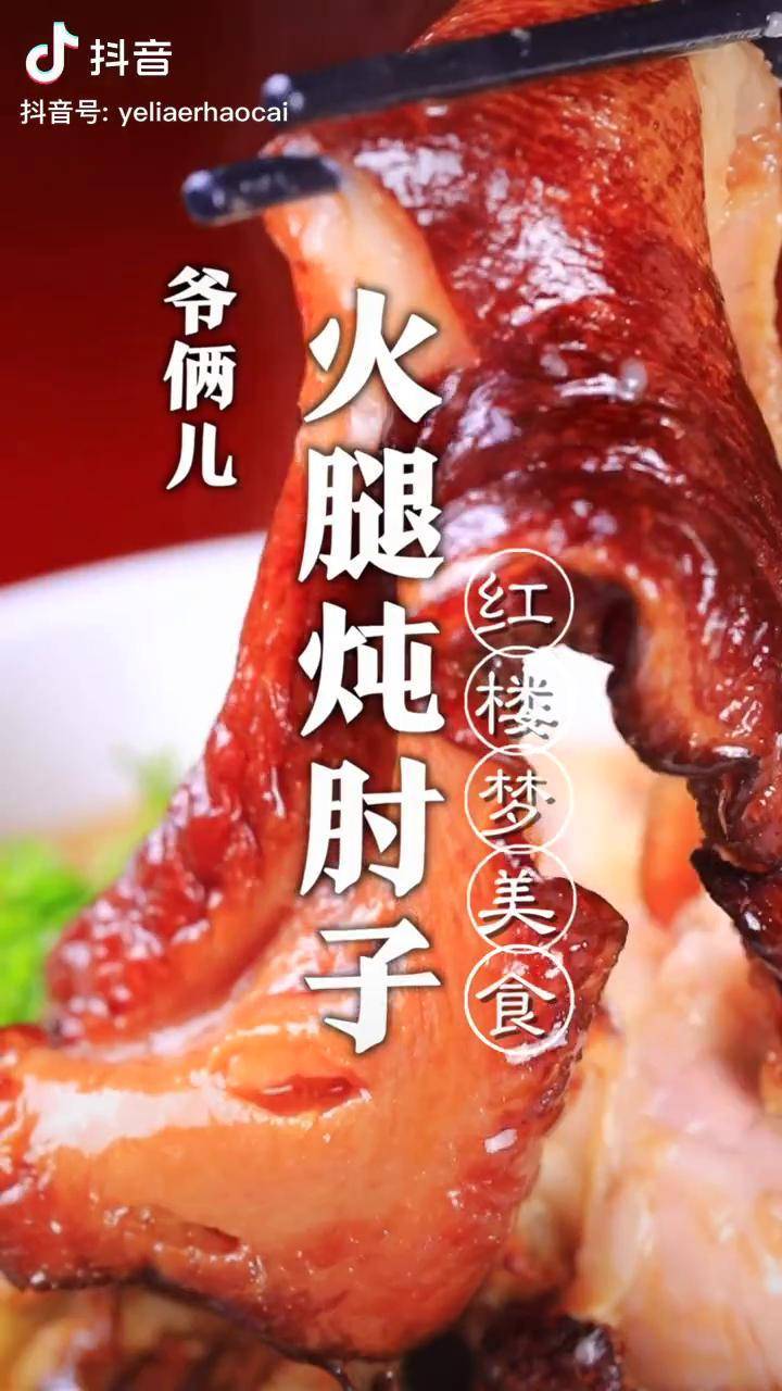 《红楼梦》经典名菜火腿炖肘子,色泽红亮口感软糯老少皆宜,也适合在