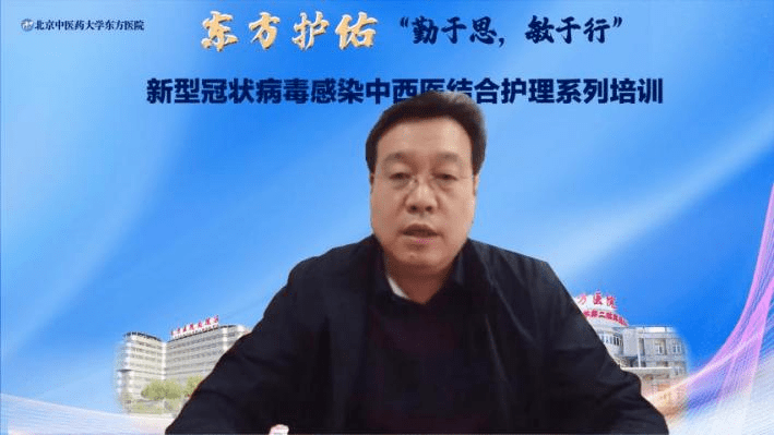 【东方护理】“东方护佑”新型冠状病毒感染中西医结合护理系列培训成功举办