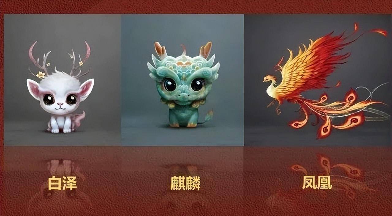 《抱朴子》《史记》等典籍中的神兽为原型,设计出麒麟,凤凰,白泽,貔貅