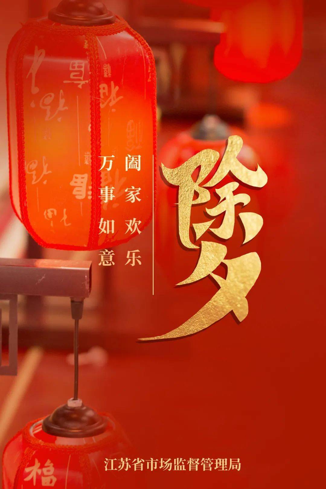 大年三十,江苏省市场监管局祝您除夕快乐!