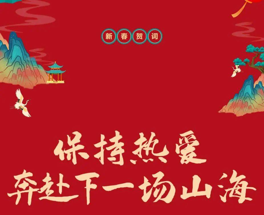 【2023爱封开新春贺词】 保持热爱 奔赴下一场山海_全县_曙光_轮转