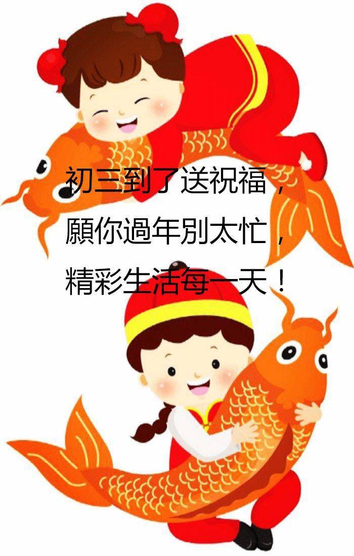 大年初三祝福问候语大全 2023最新大年初三祝福图片