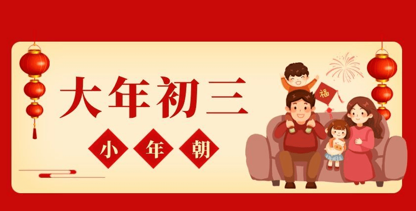 分享大年初三问候祝福语, 大年初三问候祝福图片!_平安_朋友_好运