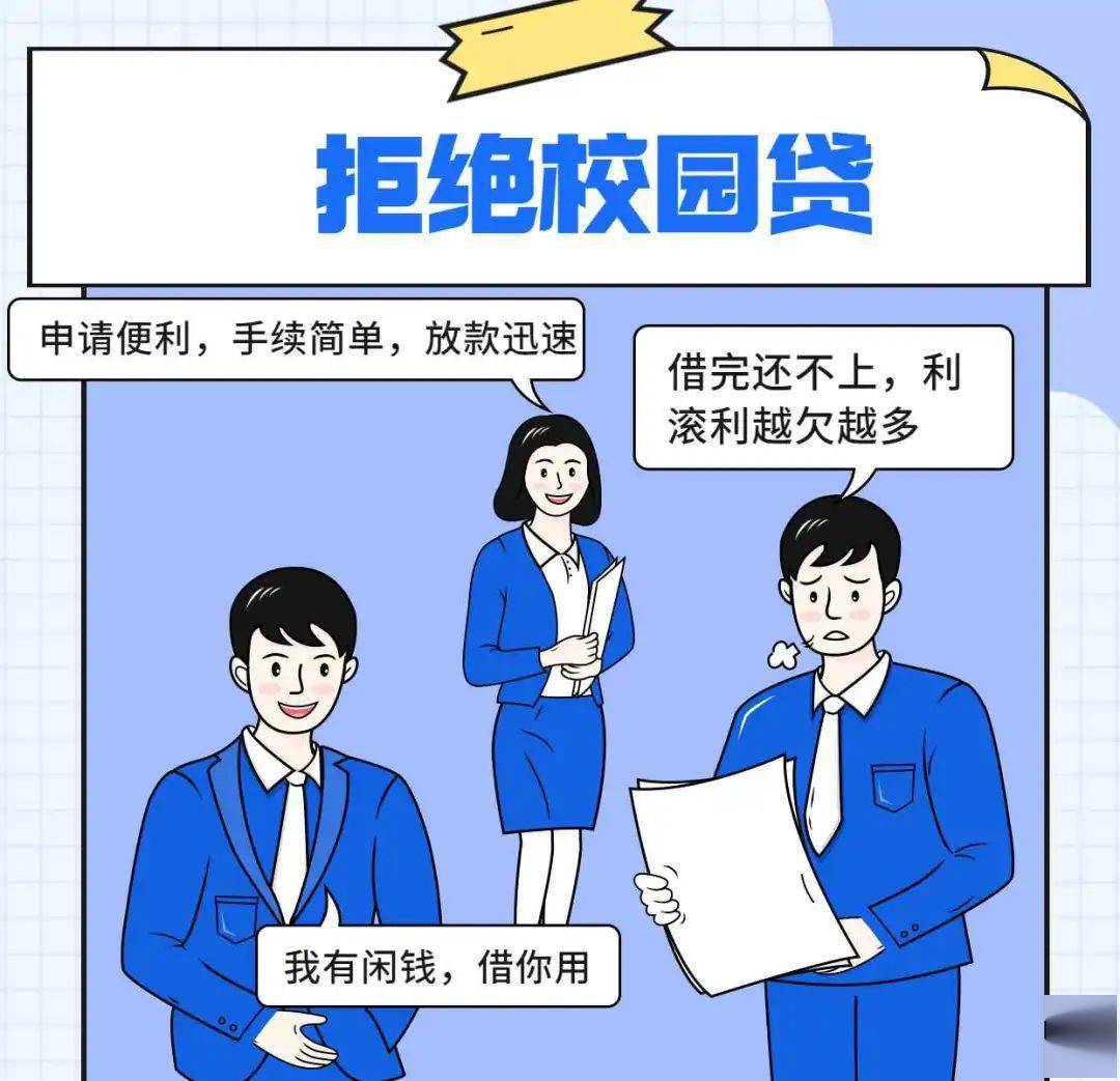 诈骗套路:"校园贷"是指在校学生向正规金融机构或者其他借贷平台借钱