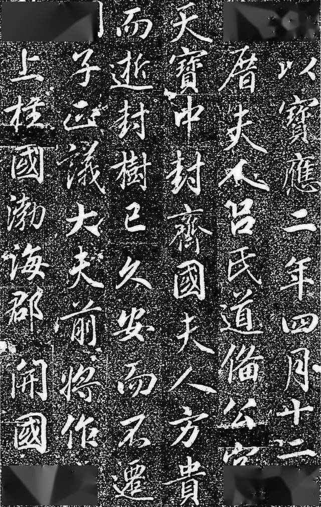 张少悌《高力士墓志铭》高清附释文_将军碑_刺史_皇帝