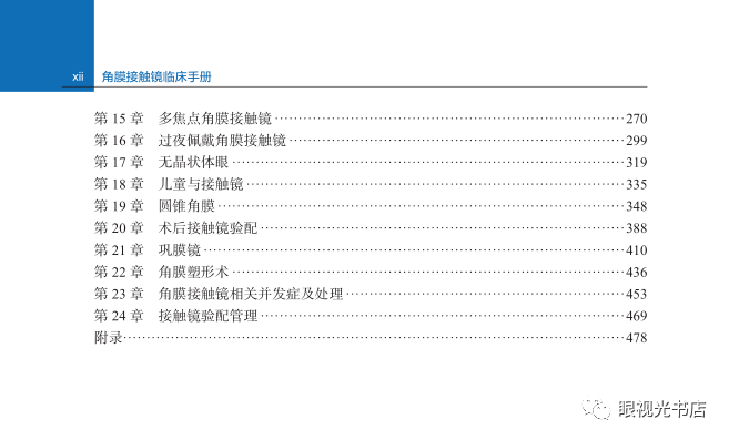 谢培英《角膜接触镜临床手册》原书第4版 中文翻译版